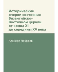Исторические очерки состояния Византийско-Восточной церкви от конца XI до середины XV века