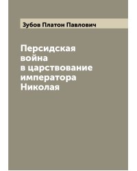Персидская война в царствование императора Николая