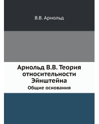 Арнольд В.В. Теория относительности Эйнштейна