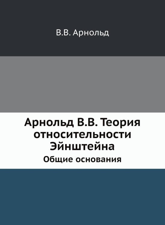 Арнольд В.В. Теория относительности Эйнштейна