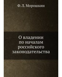 О владении по началам российского законодательства