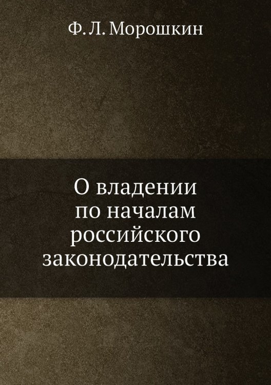 О владении по началам российского законодательства О владении по началам российского законодательства