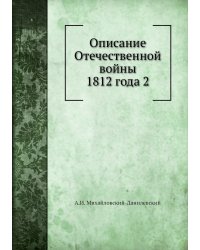 Описание Отечественной войны 1812 года 2