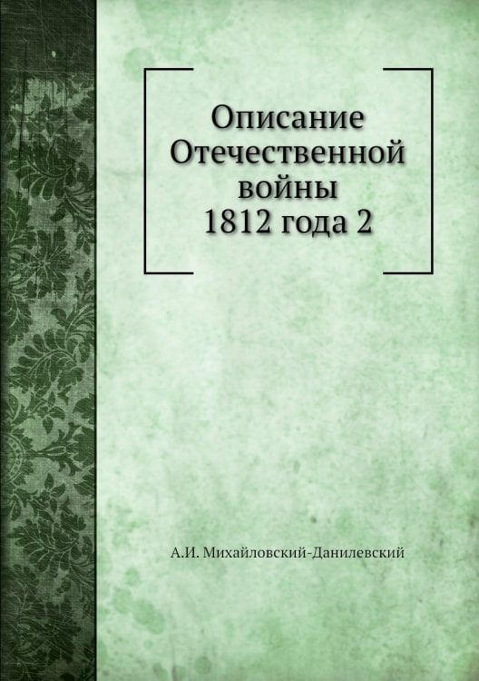 Описание Отечественной войны 1812 года 2
