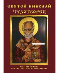 Святой Николай Чудотворец