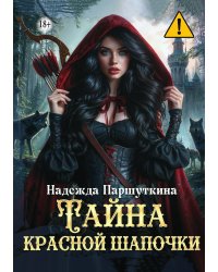 Тайна красной шапочки