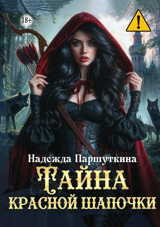 Обложка книги «Тайна красной шапочки» — Паршуткина Надежда, ISBN 9785521997411