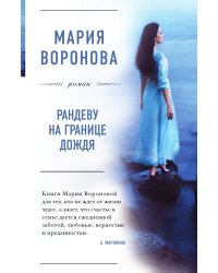 Рандеву на границе дождя
