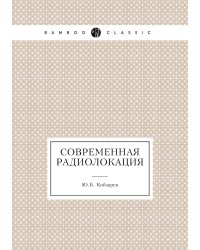 Современная радиолокация