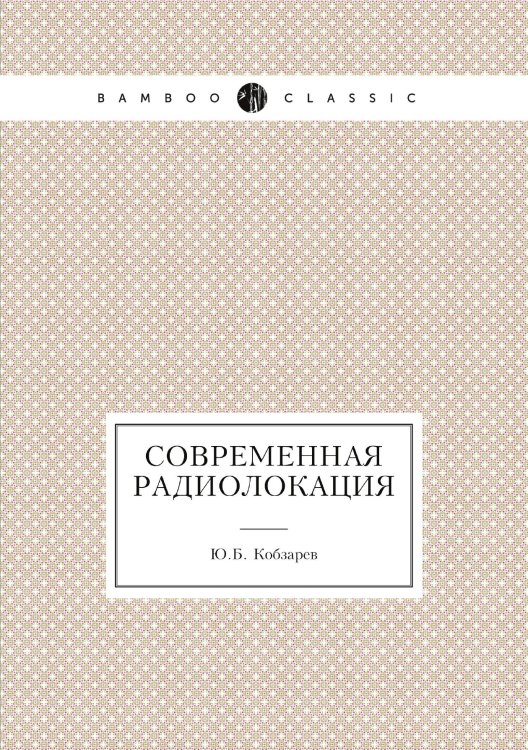Обложка книги «Современная радиолокация» — Ю.Б. Кобзарев, ISBN 9785458473576