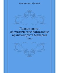 Православно-догматическое богословие архимандрита Макария