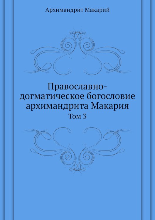 Православно-догматическое богословие архимандрита Макария