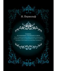 Славяне, их взаимные отношения и связи