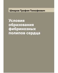 Условия образования фибринозных полипов сердца