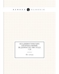 Владивостокские епархиальные ведомости 1905 года № 1-24