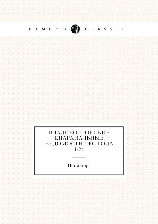 Владивостокские епархиальные ведомости 1905 года № 1-24