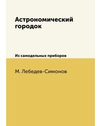 Астрономический городок