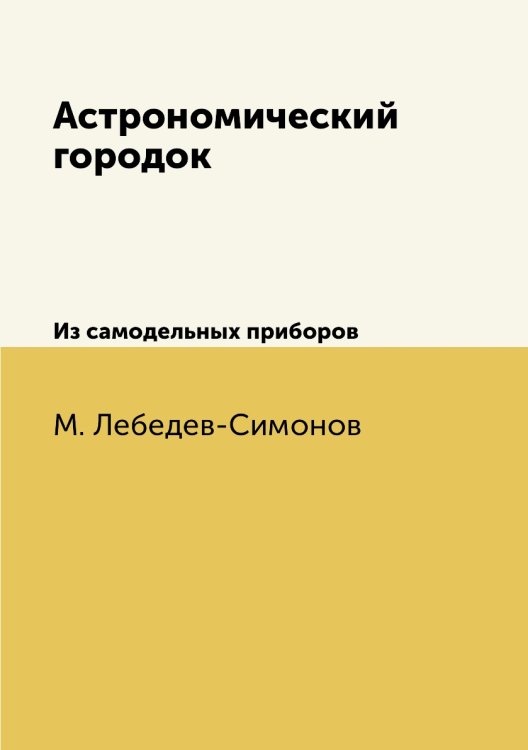 Астрономический городок