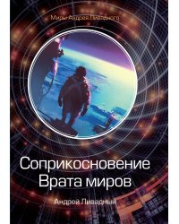 Соприкосновение. Врата миров