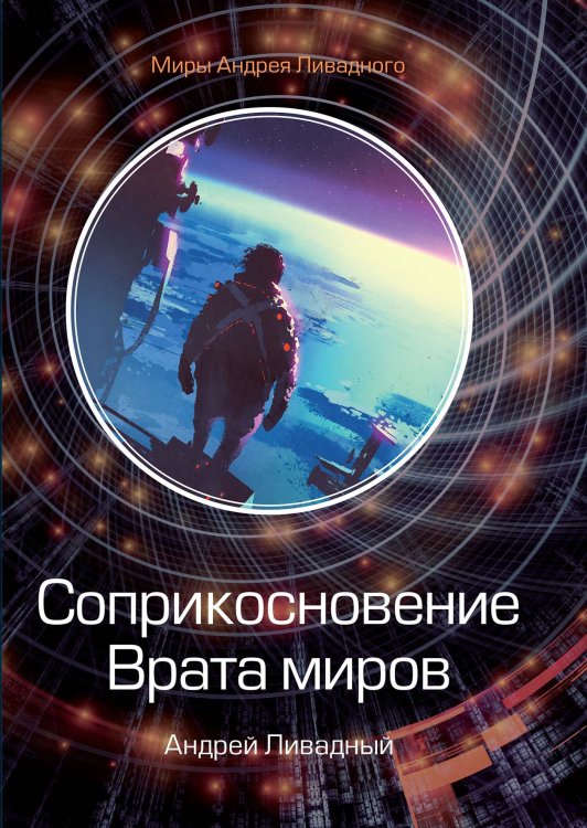 Обложка книги «Соприкосновение. Врата миров» — А. Ливадный, ISBN 9785521739509