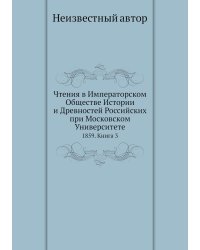 Чтения в Императорском Обществе Истории и Древностей Российских при Московском Университете