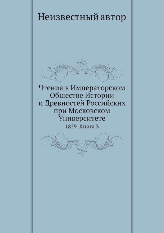 Чтения в Императорском Обществе Истории и Древностей Российских при Московском Университете