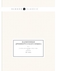 Памятники древнерусскаго языка