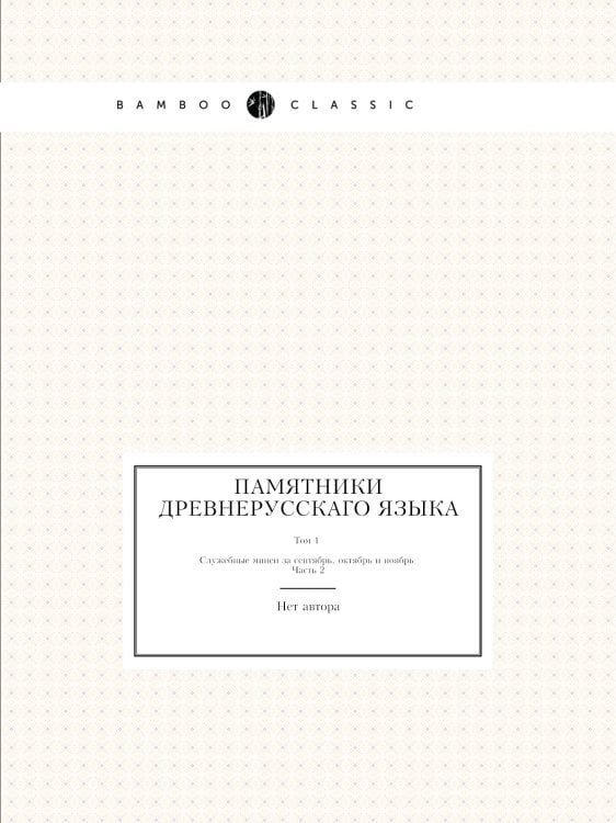 Памятники древнерусскаго языка Памятники древнерусскаго языка
