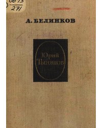 Юрий Тынянов