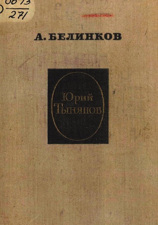 Обложка книги «Юрий Тынянов» — Белинков Аркадий Викторович, ISBN 9785521982370
