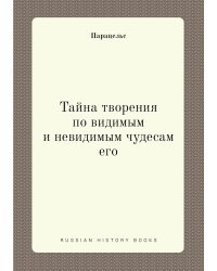 Тайна творения по видимым и невидимым чудесам его