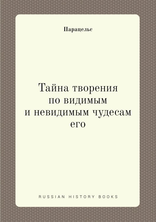 Тайна творения по видимым и невидимым чудесам его