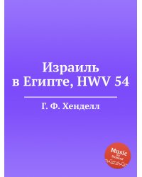 Израиль в Египте, HWV 54