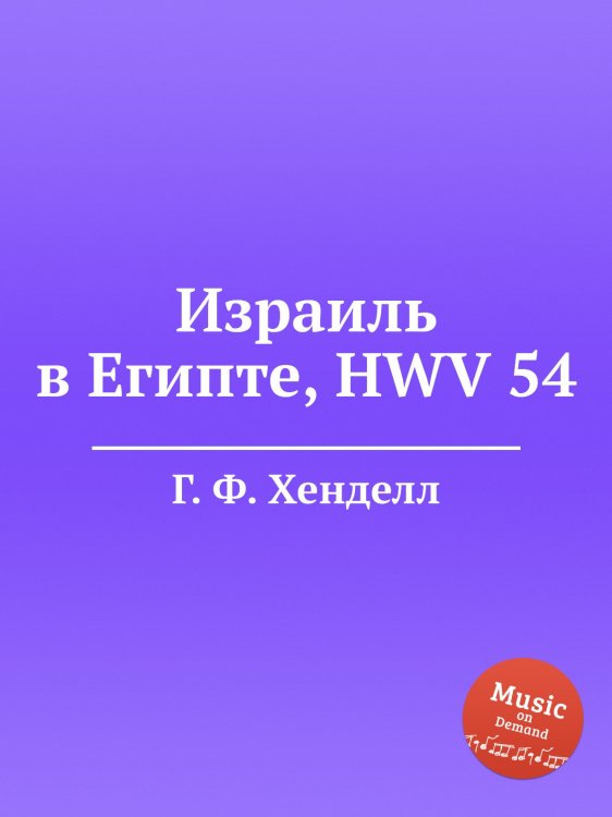 Обложка книги «Израиль в Египте, HWV 54» — Г. Ф. Гендель, ISBN 9785517750686