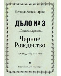 Черное Рождество