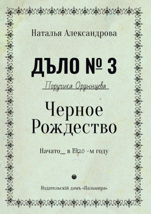 Обложка книги «Черное Рождество» — Наталья Александрова, ISBN 9785517046628