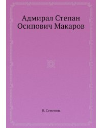 Адмирал Степан Осипович Макаров