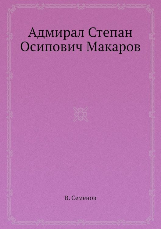 Адмирал Степан Осипович Макаров