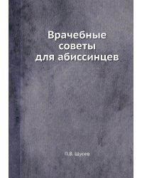 Врачебные советы для абиссинцев