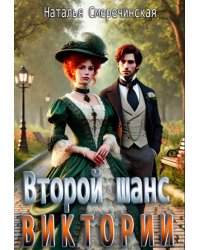 Второй шанс Виктории