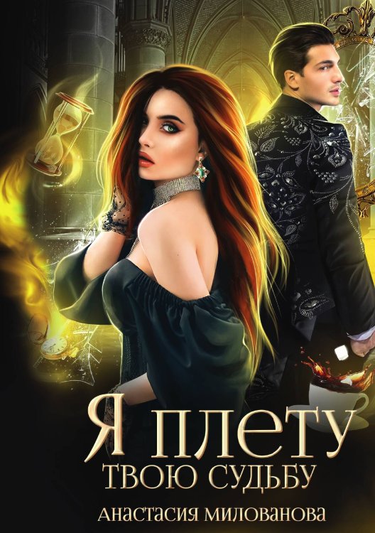 Обложка книги «Я плету твою судьбу» — Анастасия Милованова, ISBN 9785517119711