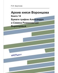 Архив князя Воронцова