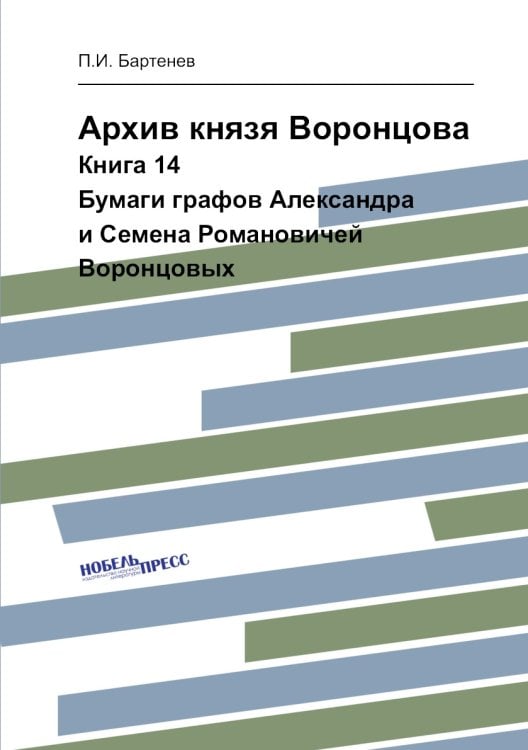 Архив князя Воронцова