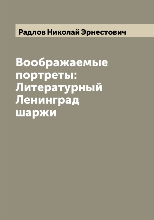 Обложка книги «Воображаемые портреты: Литературный Ленинград шаржи» — Радлов Николай Эрнестович, ISBN 9785519802215