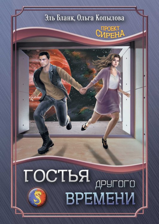 Обложка книги «Гостья другого времени» — Эль Бланк; Ольга Копылова, ISBN 9785521901487