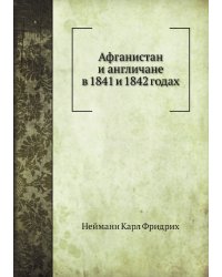 Афганистан и англичане в 1841 и 1842 годах