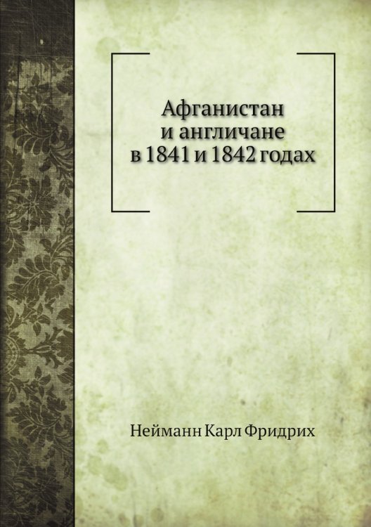 Афганистан и англичане в 1841 и 1842 годах Афганистан и англичане в 1841 и 1842 годах