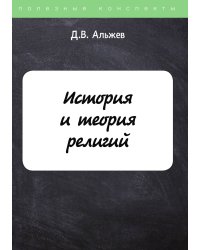 История и теория религий