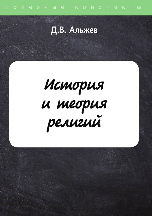 Обложка книги «История и теория религий» — Д. Альжев, ISBN 9785521749348