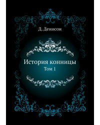 История конницы.
